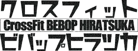 湘南平塚初クロスフィットボックス｜CrossFit BEBOP HIRATSUKA