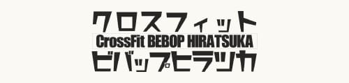 湘南平塚初クロスフィットボックス｜CrossFit BEBOP HIRATSUKA